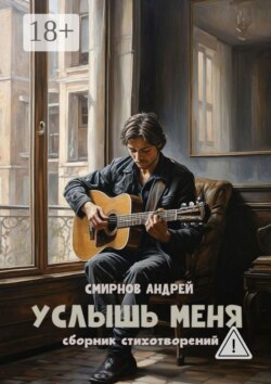 Услышь меня