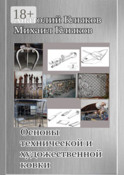 Основы технической и художественной ковки