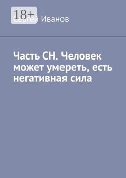 Часть СН. Просто человек может умереть, но человек не плохой. Два пункта