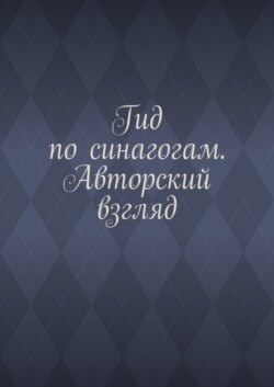 Гид по синагогам. Авторский взгляд