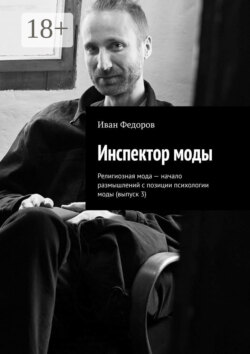 Инспектор моды. Религиозная мода – начало размышлений с позиции психологии моды (выпуск 3)
