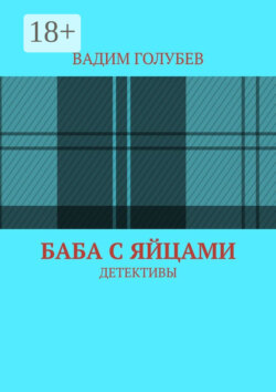 Баба с яйцами. Детективы