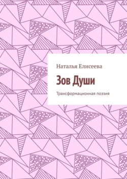 Зов Души. Трансформационная поэзия