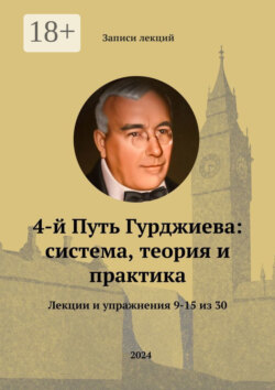 4-й Путь Гурджиева: система, теория и практика. Лекции и упражнения 9—15 из 30