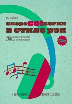Скороговорки в стиле рэп. 200 забавных четверостиший для тренировки дикции. Первый выпуск