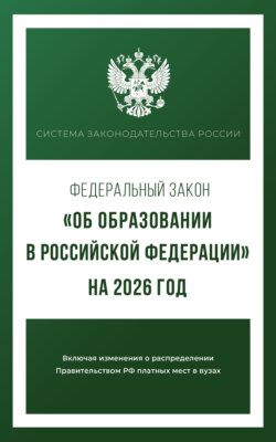 Федеральный закон «Об образовании в Российской Федерации» на 2026 год