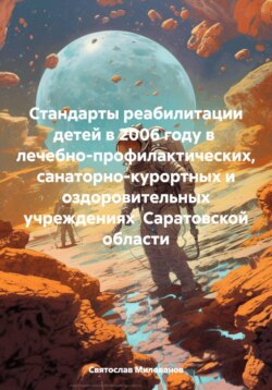 Стандарты реабилитации детей в 2006 году в лечебно-профилактических, санаторно-курортных и оздоровительных учреждениях Саратовской области