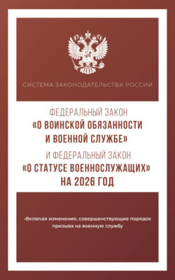 Федеральный закон «О воинской обязанности и военной службе» и Федеральный закон «О статусе военнослужащих» на 2026 год