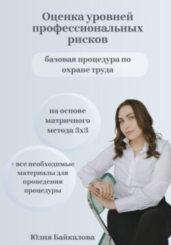 Материалы по оценке уровней профессиональных рисков. На основе матричного метода 3х3