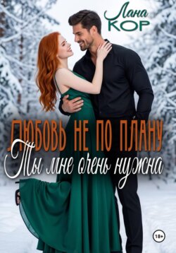 Любовь не по плану. Ты мне очень нужна
