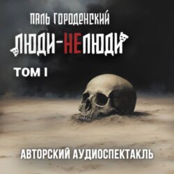 ЛЮДИ-НЕЛЮДИ (том первый)