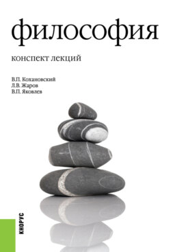 Философия. Конспект лекций. (Бакалавриат). Учебное пособие.