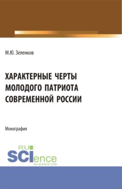 Характерные черты молодого патриота современной России. (Аспирантура, Магистратура). Монография.