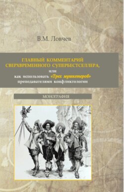 Главный комментарий сверхвременного супербестселлера или как использовать Трех мушкетеров преподавателями конфликтологии. (Бакалавриат, Магистратура). Монография.