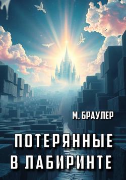 Потерянные в лабиринте