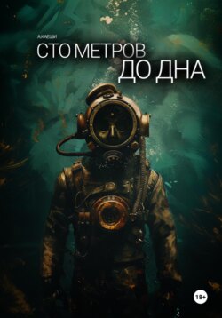 Сто метров до дна