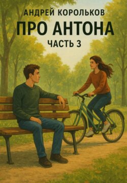 Про Антона. Часть 3. Подполье Желаний