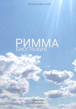 Римма. Биография