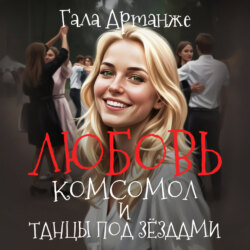 Любовь, комсомол и Танцы под Звёздами
