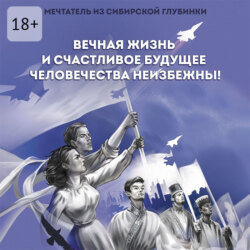 Вечная жизнь и счастливое будущее человечества неизбежны!