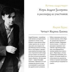 Истина существует. Жизнь Андрея Зализняка в рассказах ее участников