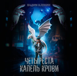 Четыреста капель крови