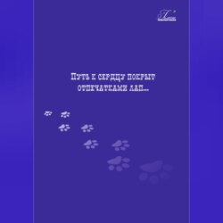 Путь к сердцу покрыт отпечатками лап…