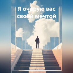 Я очарую вас своей мечтой