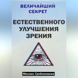 Величайший секрет естественного улучшения зрения