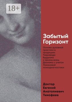 Забытый Горизонт. Основы духовной практики в традициях Тхеравада Буддизма и Цюаньчжэнь Даоизма с учетом Лакановой психодиагностики