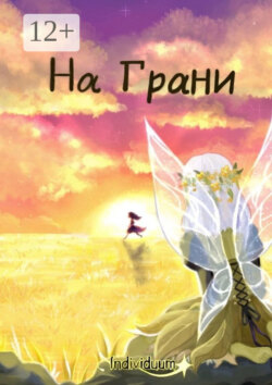 На Грани