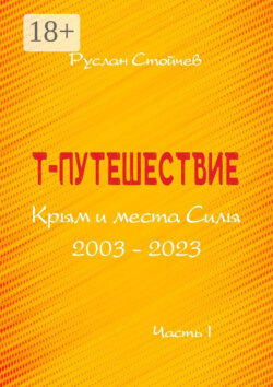 Т-путешествие. Крым и места Силы. Легко ли быть эмпатом?
