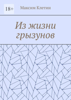 Из жизни грызунов