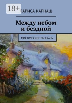Между небом и бездной. Мистические рассказы