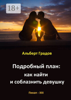 Подробный план: как найти и соблазнить девушку