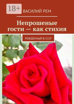 Непрошеные гости – как стихия. Рождённый в СССР
