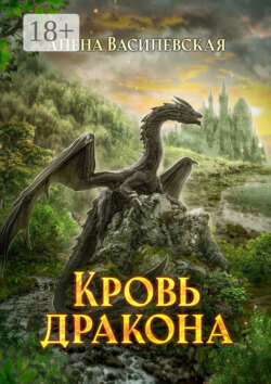Кровь дракона