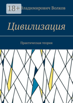 Цивилизация. Практическая теория