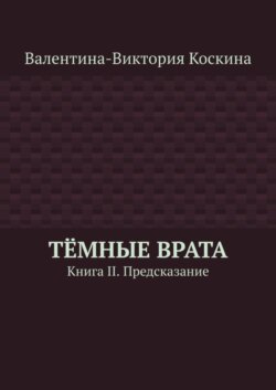 Тёмные Врата. Книга II. Предсказание