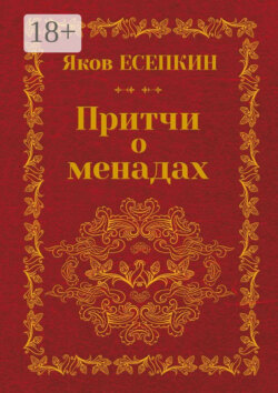 Притчи о менадах. Готические стихотворения