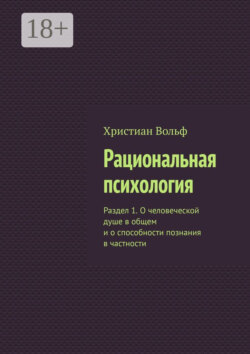 Рациональная психология. Раздел 1. О человеческой душе в общем и о способности познания в частности