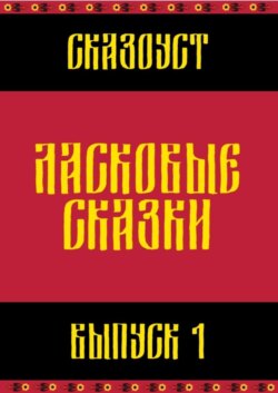 Ласковые сказки. Выпуск 1