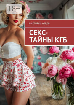 Секс-тайны КГБ