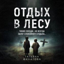 Отдых в лесу. Рассказ