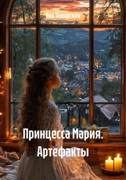 Принцесса Мария. Артефакты