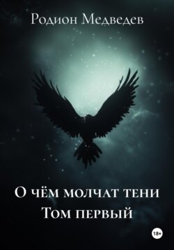 О чём молчат тени Том первый