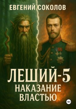 Леший-5. Наказание властью