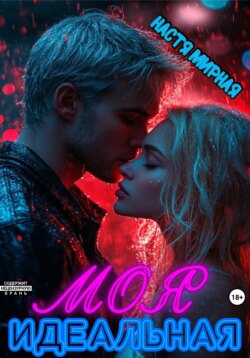 Моя идеальная