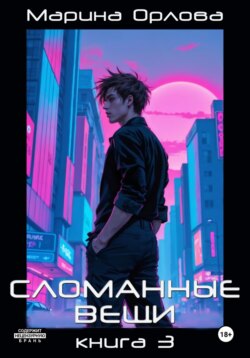 Сломанные вещи. Книга 3