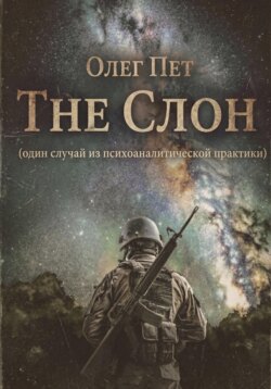 The Слон. Один случай из психоаналитической практики